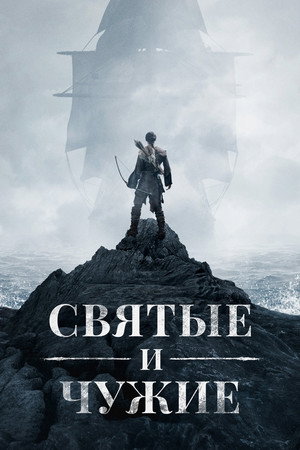 Святые и чужаки (2015)
