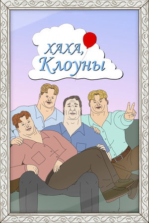 Хаха, клоуны (мультсериал, 2025)