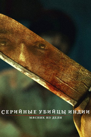 Индийский хищник: Мясник из Дели (2022)