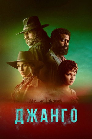 Джанго (2023)