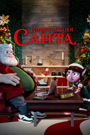 Корпорация «Санта» (2021)