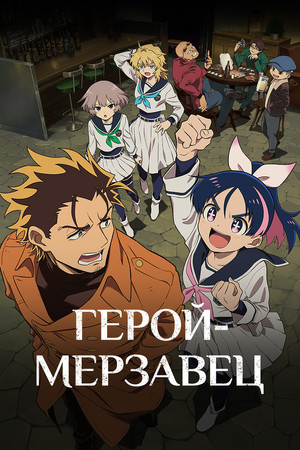 Герой-мерзавец (аниме сериал, 2026)