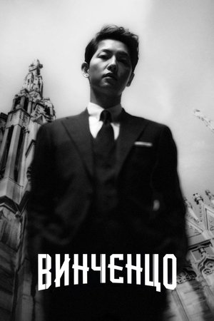 Винченцо (2021)