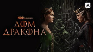 Дом Дракона