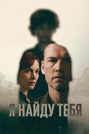 Я тебя отыщу (сериал, 2026)