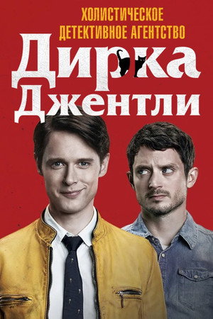 Детективное агентство Дирка Джентли (2016)