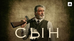 Сын (2017)