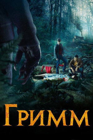 Гримм (2012)