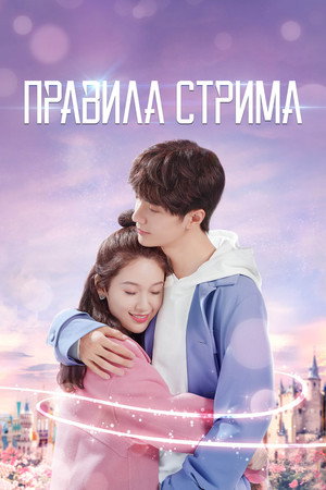 Правила стрима: Атакуя твоё сердце (2019)
