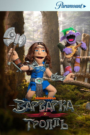 Варвар и тролль (2021)