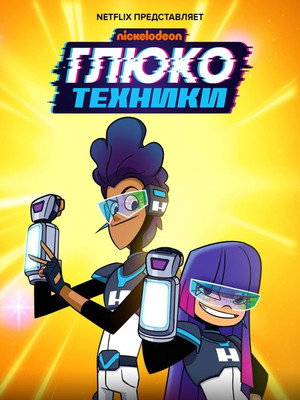 ГлюкоТехники (2020)