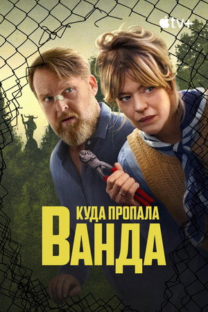 Куда пропала Ванда (2024)