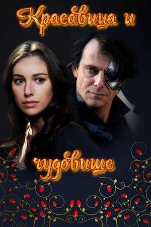 Красавица и чудовище (2014)
