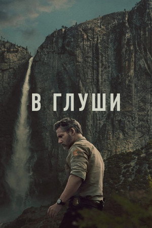 Неукротимый (2025)