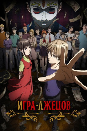 Игра лжецов (аниме сериал, 2026)