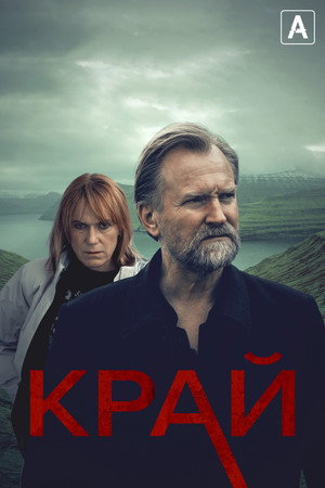 Край (2021)
