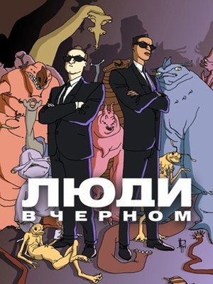 Люди в черном (1998)