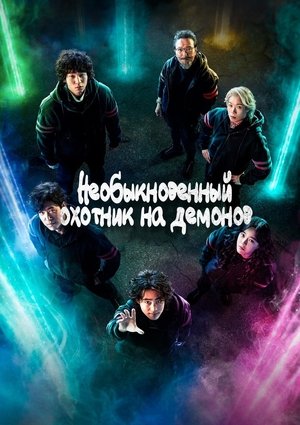 Необыкновенный охотник на демонов (2020)