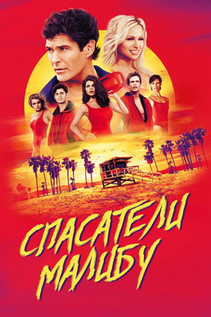 Спасатели Малибу (1989)