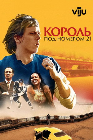 Бёрье: путь легенды (2023)
