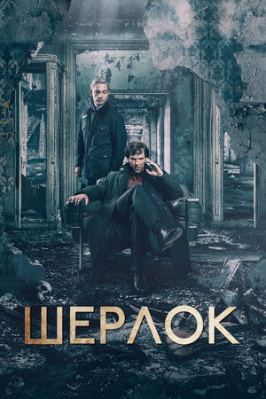 Шерлок (2011)