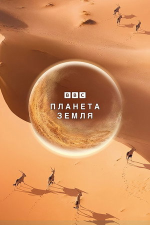BBC: Планета Земля (2006)