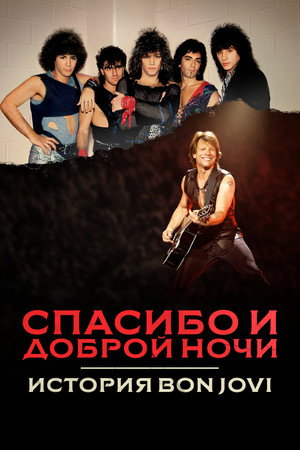 Спасибо и доброй ночи: История Bon Jovi (2024)