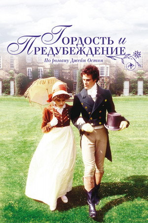 Гордость и предубеждение (1980)