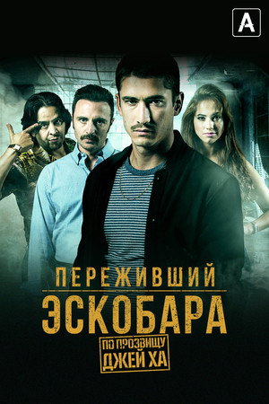 Переживший Эскобара: по прозвищу Джей Ха (2017)