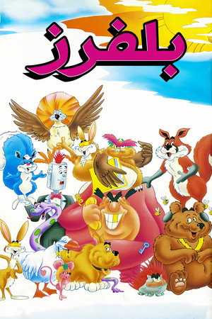 Блаффины (1986)