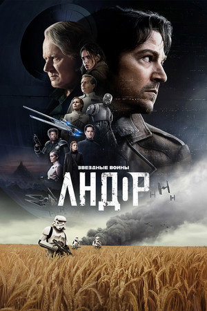 Андор (2022)