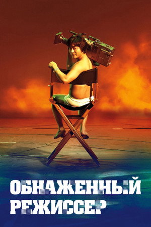 Голый режиссёр (2019)