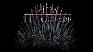 Игра Престолов