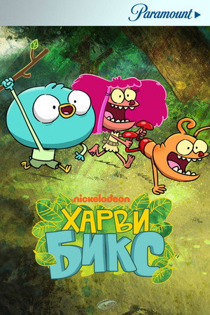 Харви Бикс (2015)