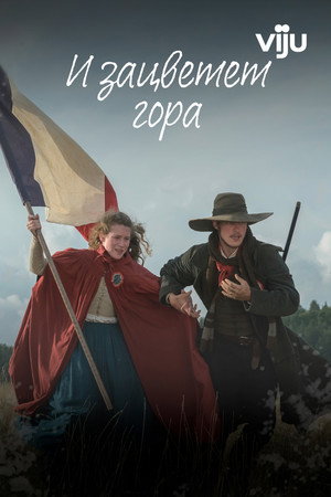 И зацветёт гора (2022)