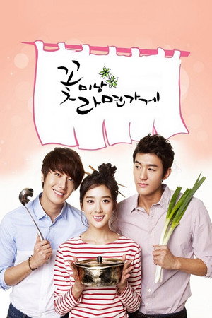 Красавчики из лапшичной (2011)