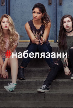 Отмеченные (2016)