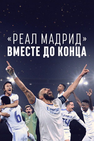 Реал Мадрид: До конца (2023)