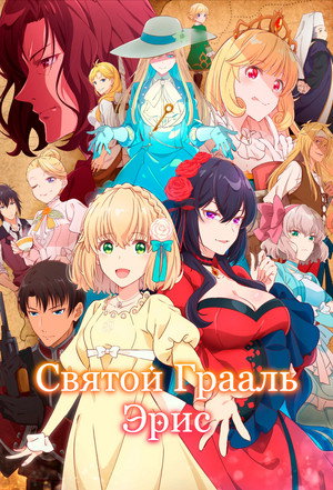 Святой Грааль Эрис (аниме сериал, 2026)