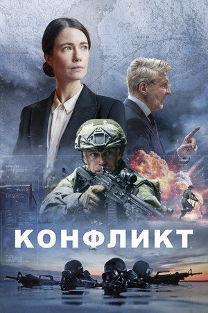 Конфликт (2024)