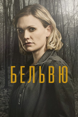 Белвью (2017)