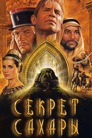 Секрет Сахары (1987)