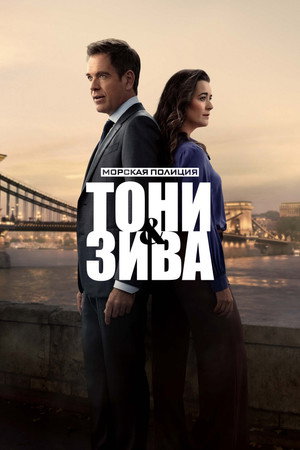 Морская полиция: Тони и Зива (2025)