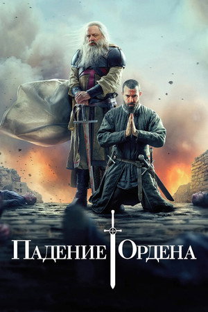 Падение Ордена (2017)