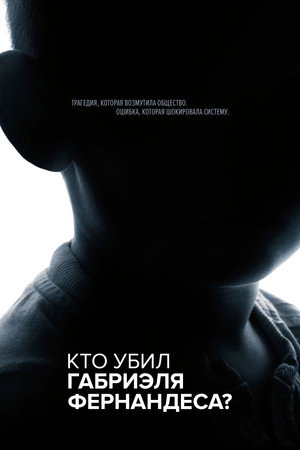 Кто убил Габриэля Фернандеса? (2020)