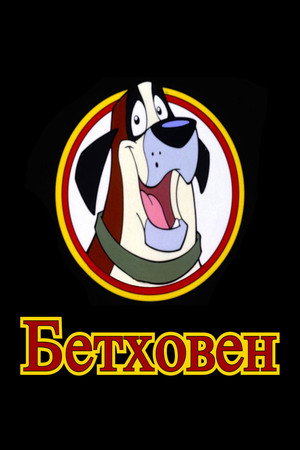 Бетховен (1994)