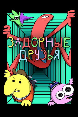 Улыбающиеся друзья (2020)
