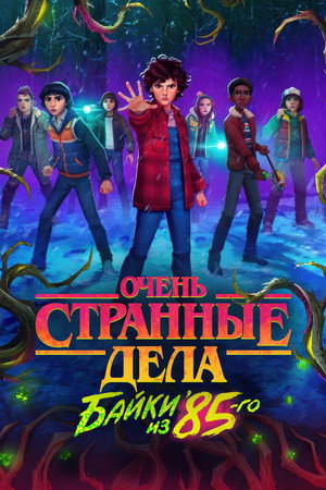 Очень странные дела: Истории из 85-го