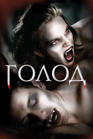 Голод (1997)