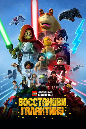 LEGO Звёздные войны: Восстанови Галактику (2024)